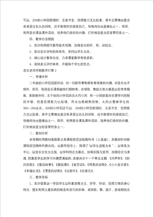 音乐教师学期教学计划一