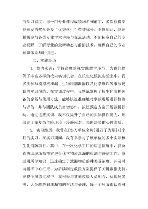 核生化消防专业求职自荐信