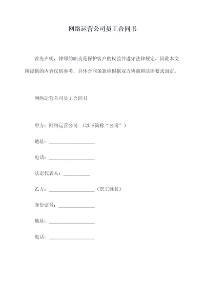 网络运营公司员工合同书