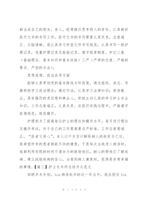 护士长年终总结开头范文.docx