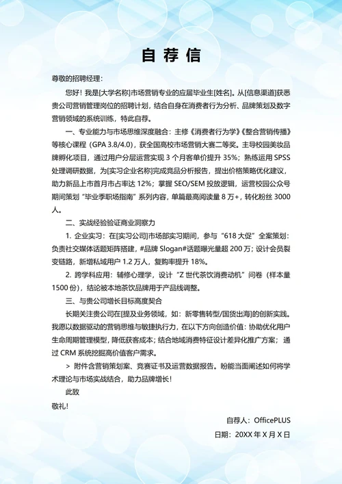 大学毕业生自我推荐求职信(营销管理岗位)