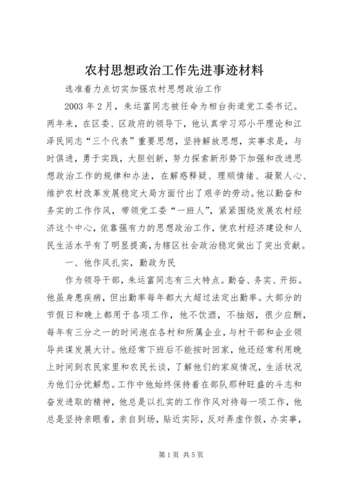 农村思想政治工作先进事迹材料 (8).docx