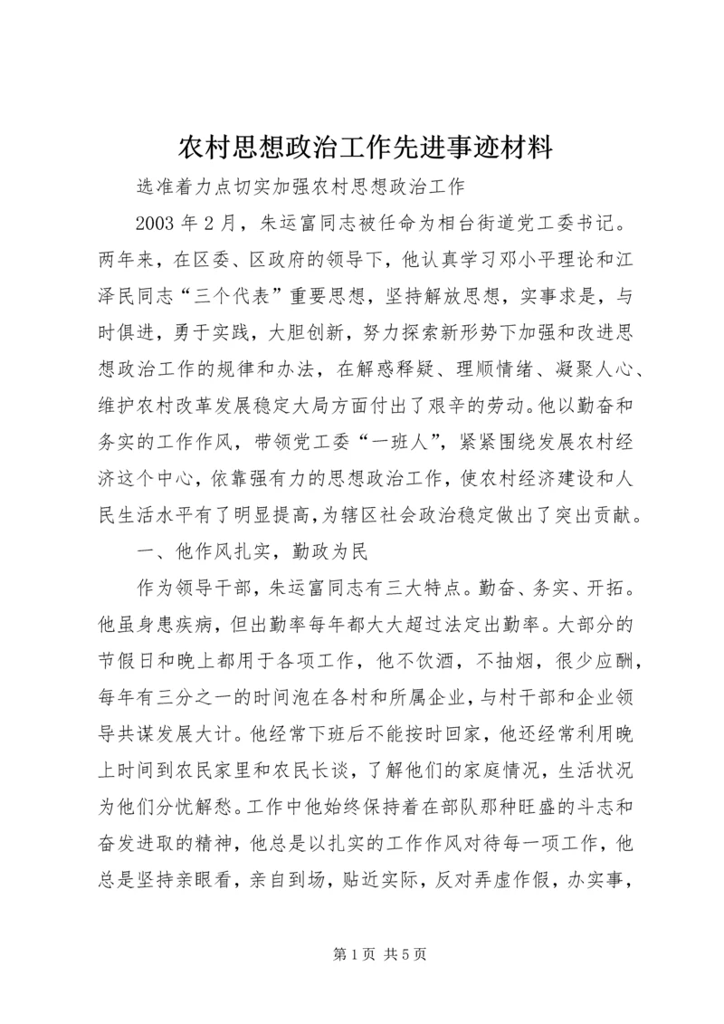 农村思想政治工作先进事迹材料 (8).docx