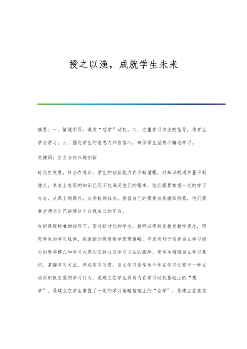 授之以渔-成就学生未来.docx