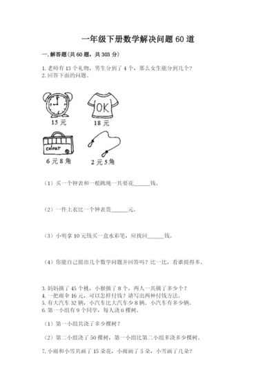 一年级下册数学解决问题60道含答案【综合卷】.docx