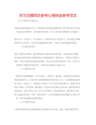 精编学习兰辉同志参考心得体会参考范文.docx