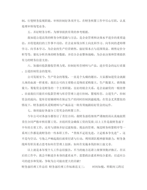 精编之财务部经理的工作总结范文.docx