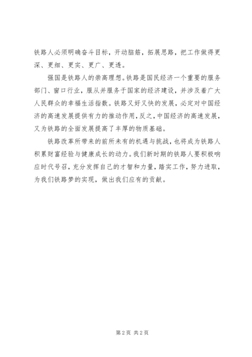 学习新时期“铁路精神”心得体会.docx