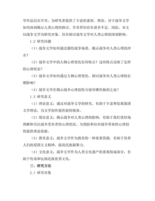 战争文学对人类心理的深刻探讨