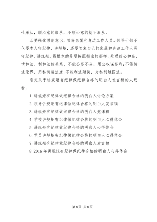 关于讲规矩有纪律做纪律合格的明白人发言稿.docx