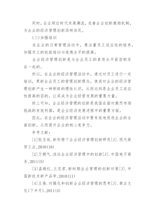 企业经济管理的创新论文.docx