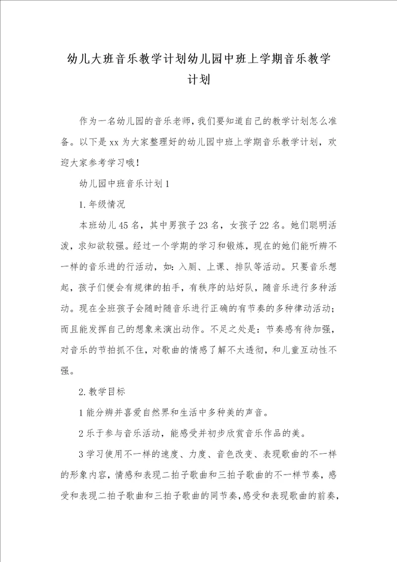 2021年幼儿大班音乐教学计划幼儿园中班上学期音乐教学计划