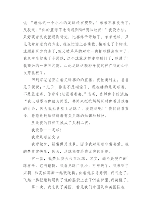 我爱足球征文.docx