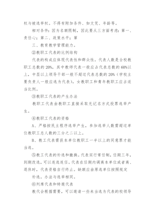 学校教代会制度内容（精选7篇）.docx