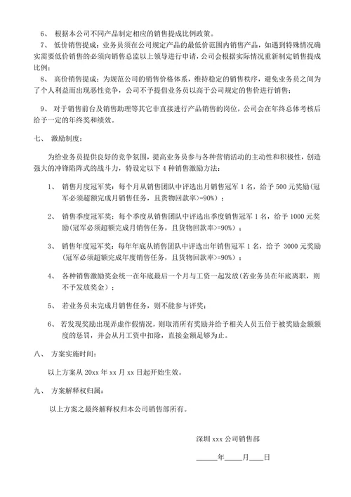 销售人员薪资待遇及提成管理方案
