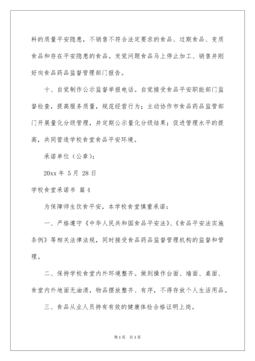 2022学校食堂承诺书_3.docx