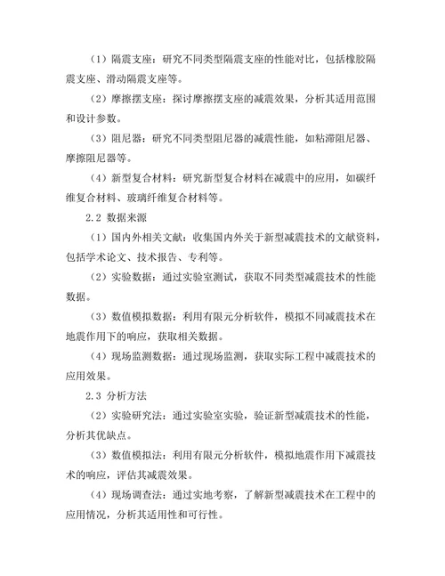 地震工程中的新型减震技术研究