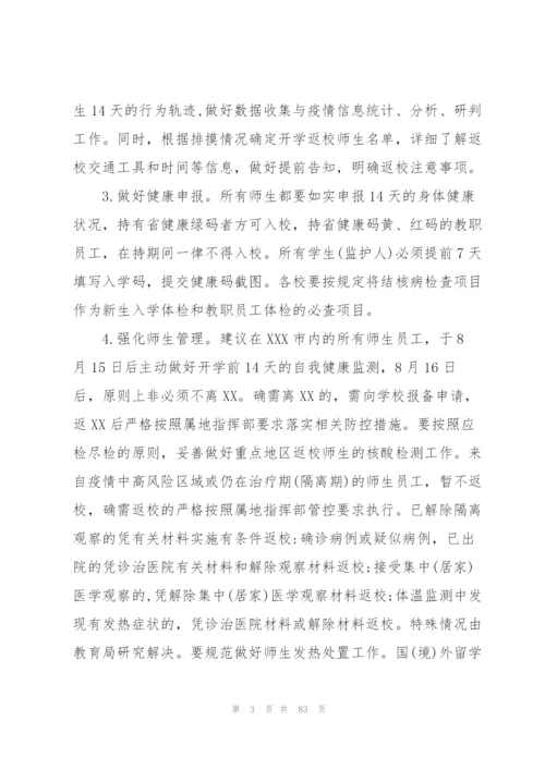 学校疫情防控工作方案 学校疫情防控方案【十六篇】.docx