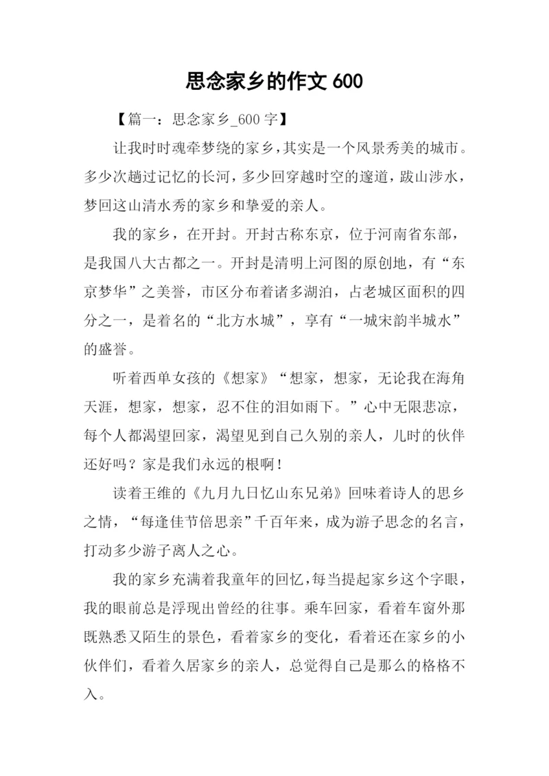 思念家乡的作文600.docx