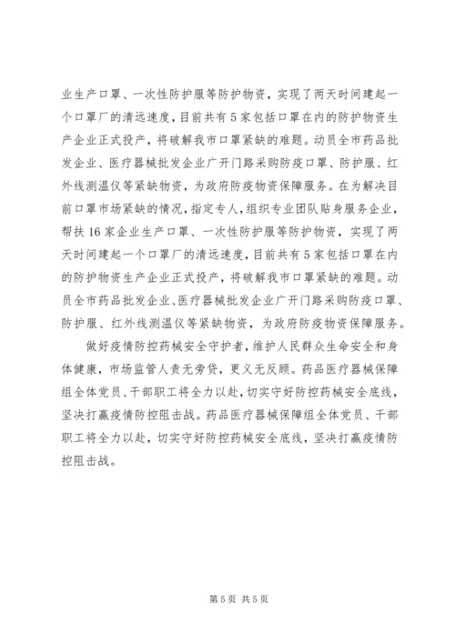 市场监管基层党组织抗击疫情先进事迹材料 (2).docx