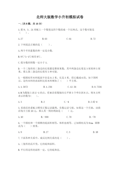 北师大版数学小升初模拟试卷（培优b卷）.docx