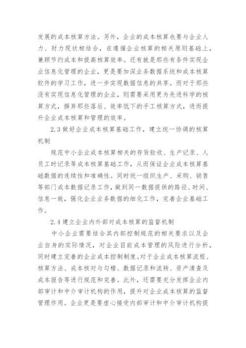 成本核算论文精编.docx