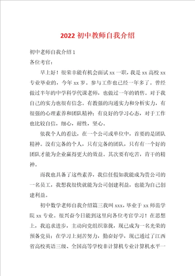 2022初中教师自我介绍