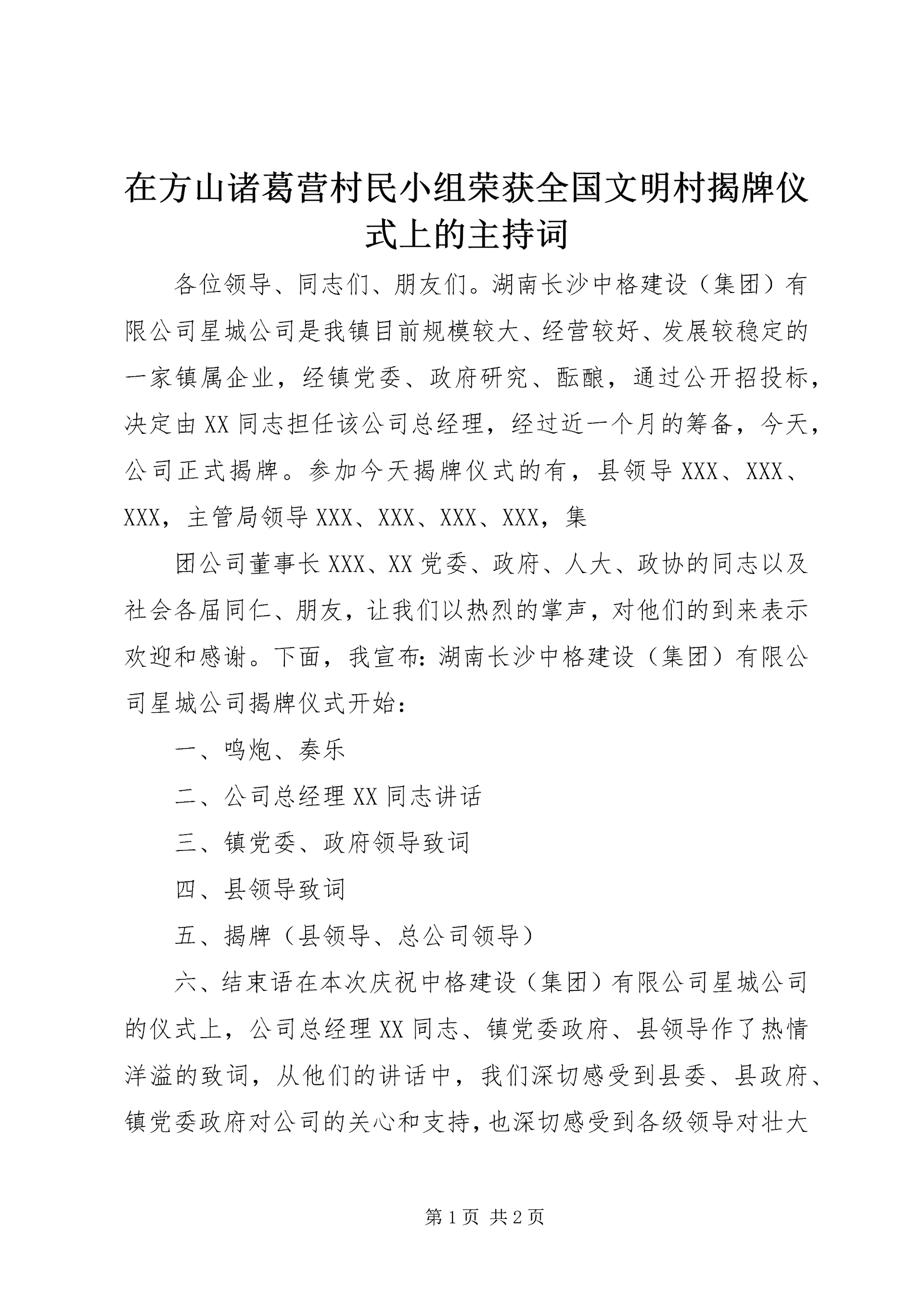 在方山诸葛营村民小组荣获全国文明村揭牌仪式上的主持词 (2).docx