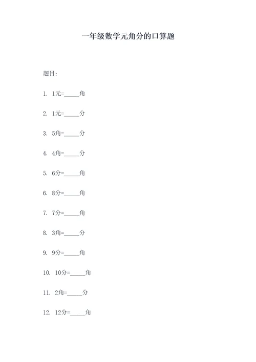 一年级数学元角分的口算题