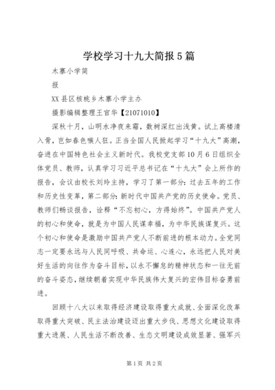 学校学习十九大简报5篇 (4).docx