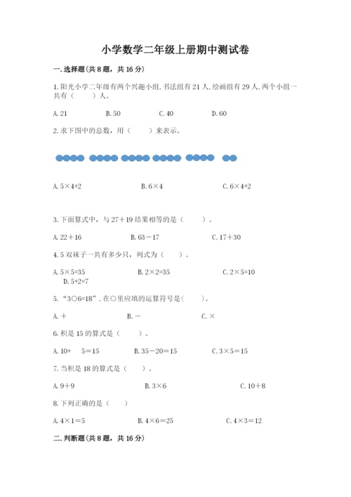 小学数学二年级上册期中测试卷（考试直接用）.docx