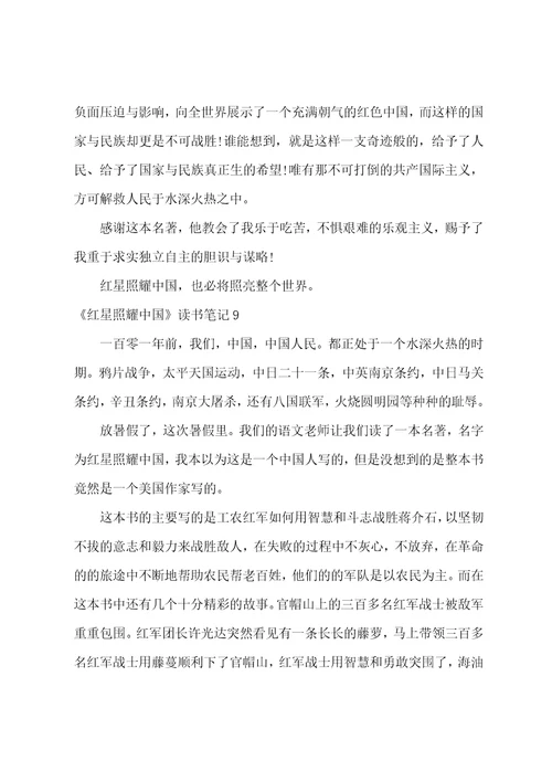 红星照耀中国读书笔记红星照耀中国112章读书笔记
