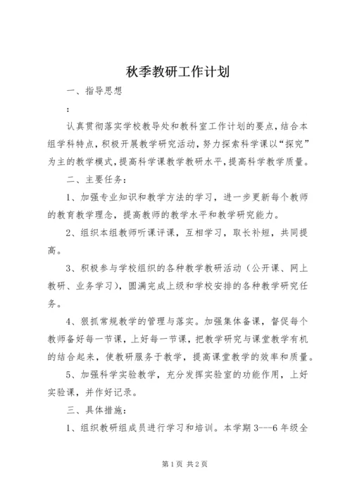 秋季教研工作计划.docx