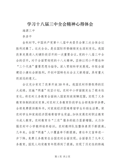 学习十八届三中全会精神心得体会_3.docx