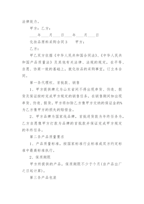 化妆品原料采购合同.docx