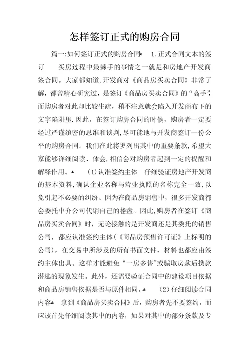 怎样签订正式的购房合同