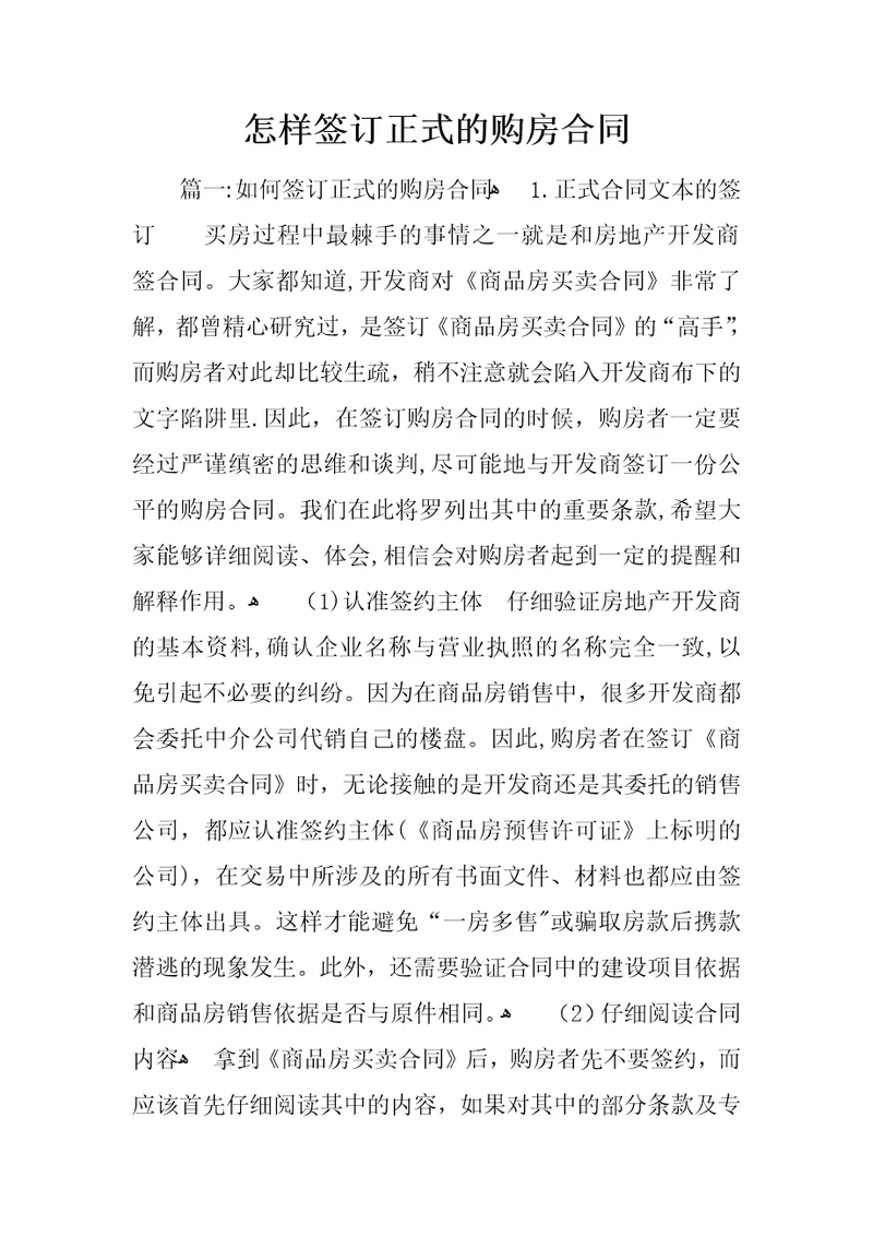 怎样签订正式的购房合同