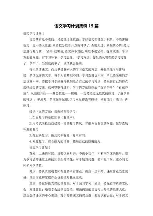 语文学习计划集锦15篇.docx