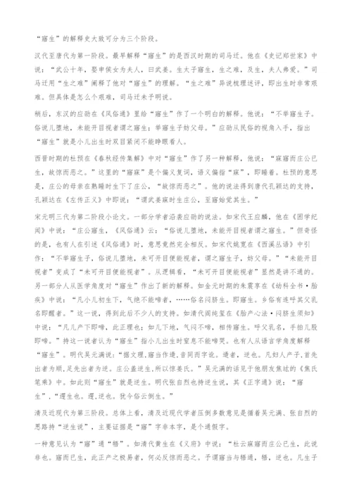 异说纷纭的寤生-异说梳理述评.docx