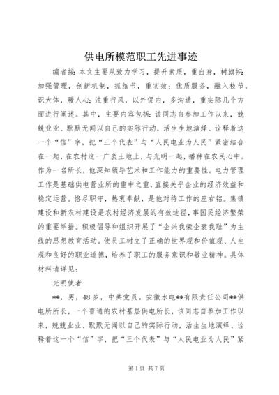 供电所模范职工先进事迹.docx