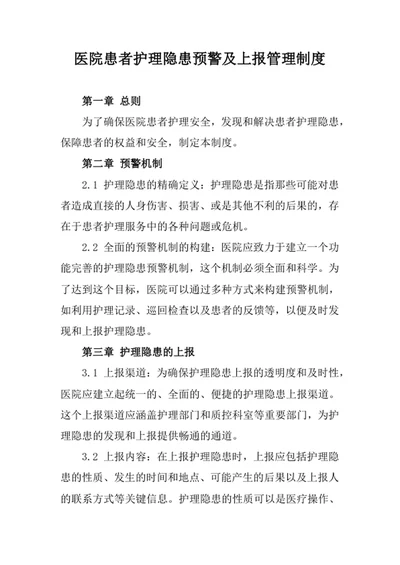 医院患者护理隐患预警及上报管理制度
