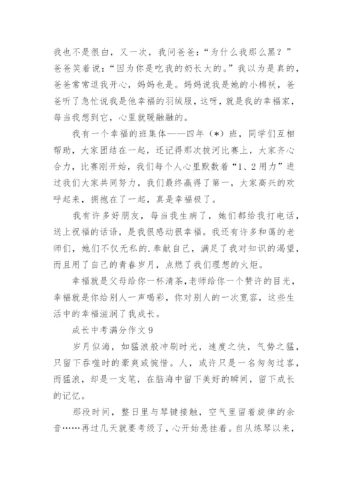 成长中考满分作文.docx