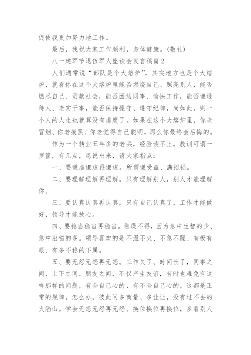 八一建军节退伍军人座谈会发言稿.docx