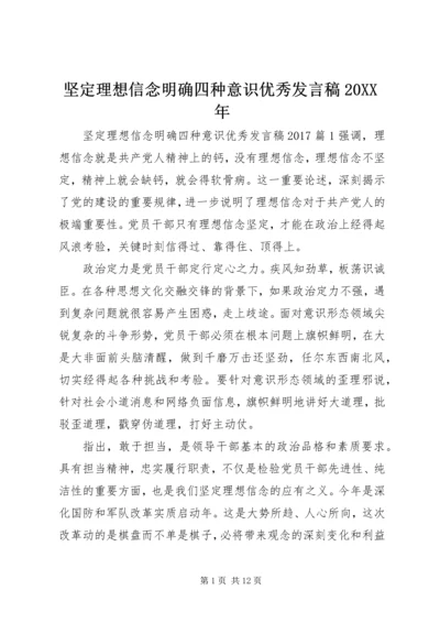 坚定理想信念明确四种意识优秀发言稿20XX年.docx