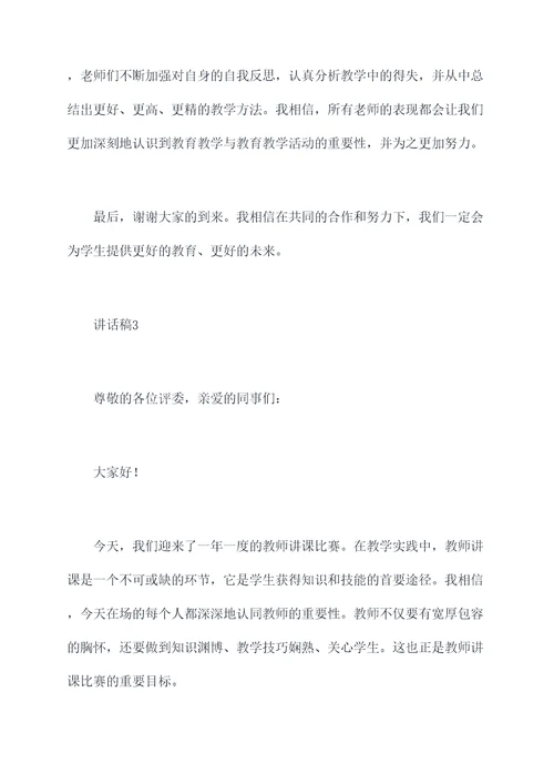 教师讲课比赛前讲话稿