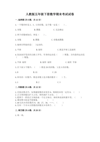 人教版五年级下册数学期末考试试卷带答案（巩固）.docx