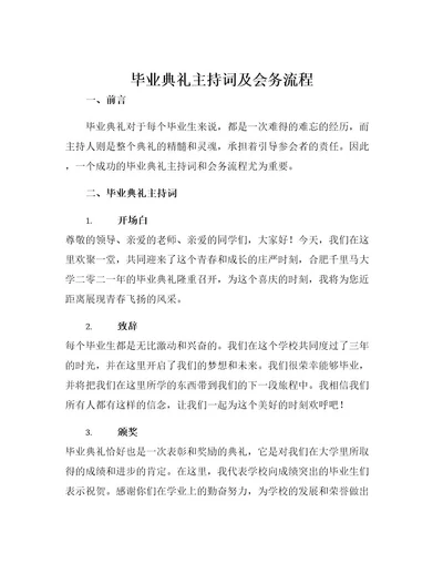 毕业典礼主持词及会务流程