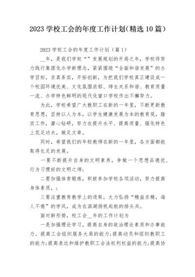 2023学校工会的年度工作计划（精选10篇）.docx