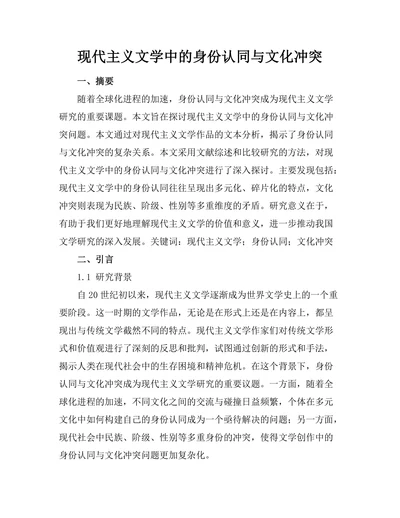 现代主义文学中的身份认同与文化冲突