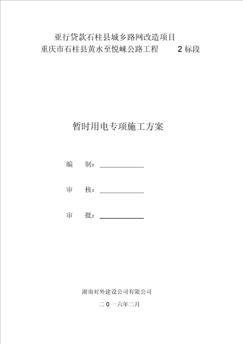 二三四级公路临时用电施工方案